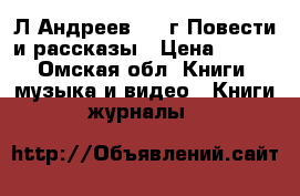 Л.Андреев.1957г.Повести и рассказы › Цена ­ 100 - Омская обл. Книги, музыка и видео » Книги, журналы   